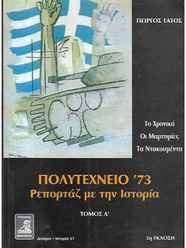 Πολυτεχνείο '73 (Ά τόμος) Πολυτεχνείο '73 (Ά τόμος)